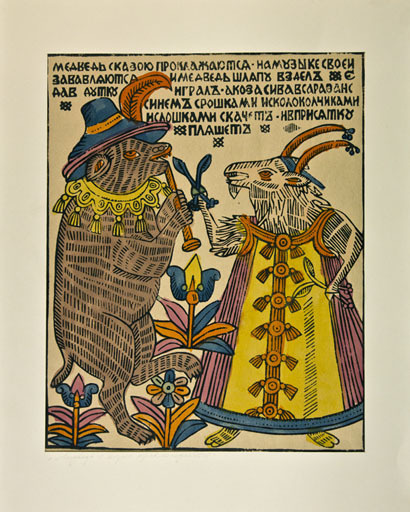 Источник: culture.ru / «Медведь с козою прохлаждаются», XIX век. Автор неизвестен. 