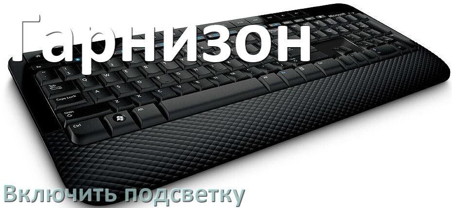 
Как на клавиатуре Гарнизон включить подсветку и настроить или поменять цвет