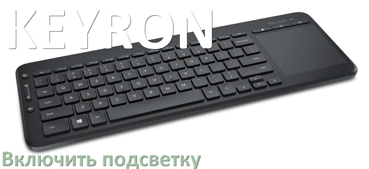 
Как на клавиатуре KEYRON включить подсветку и поменять или настроить цвет