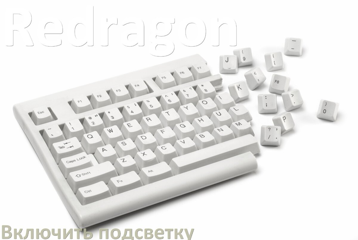 
Как на клавиатуре Redragon включить подсветку и настроить или поменять цвет