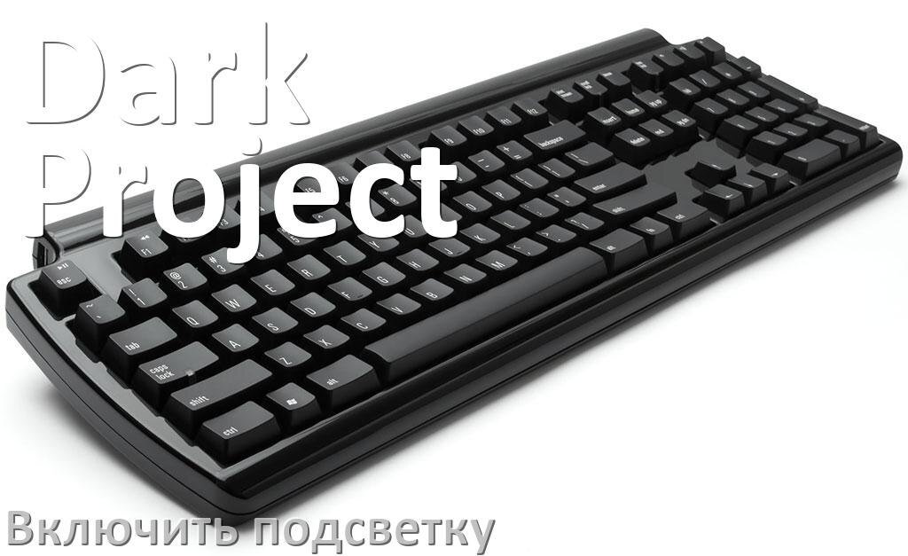 
Как на клавиатуре Dark Project включить подсветку и настроить или поменять цвет