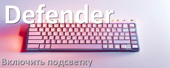 
Как на клавиатуре Defender включить подсветку и настроить или поменять цвет