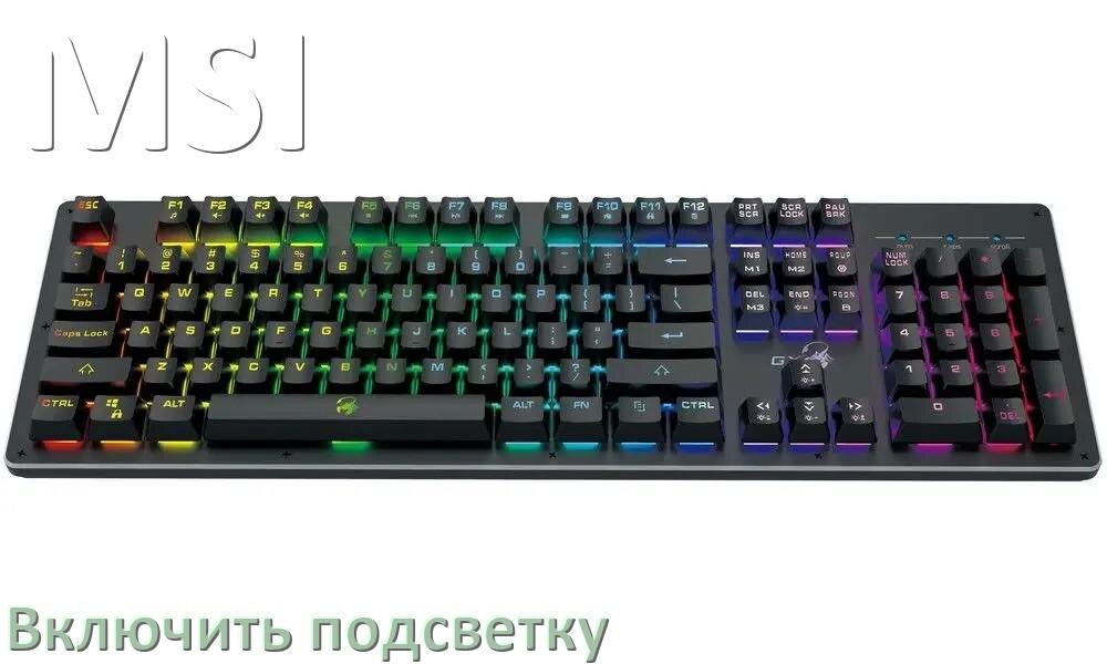 
Как на клавиатуре MSI включить подсветку и поменять или настроить цвет