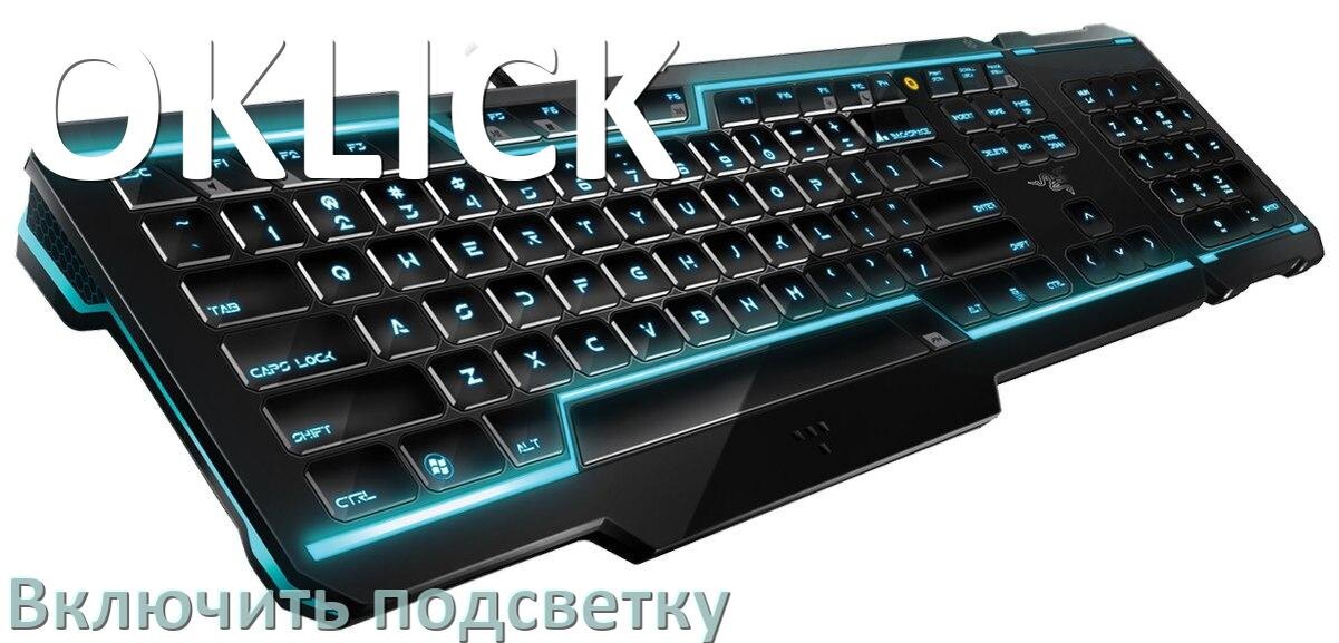 
Как на клавиатуре OKLICK включить подсветку и поменять или настроить цвет