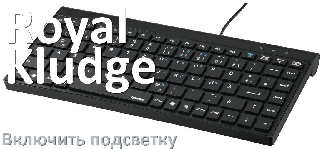 
Как на клавиатуре Royal Kludge включить подсветку и настроить или поменять цвет