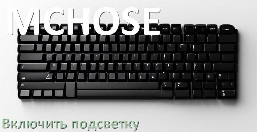 
Как на клавиатуре MCHOSE включить подсветку и настроить или поменять цвет