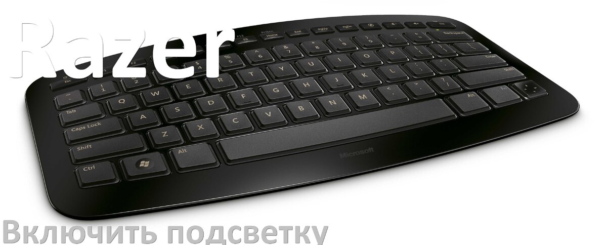 
Как на клавиатуре Razer включить подсветку и настроить или поменять цвет