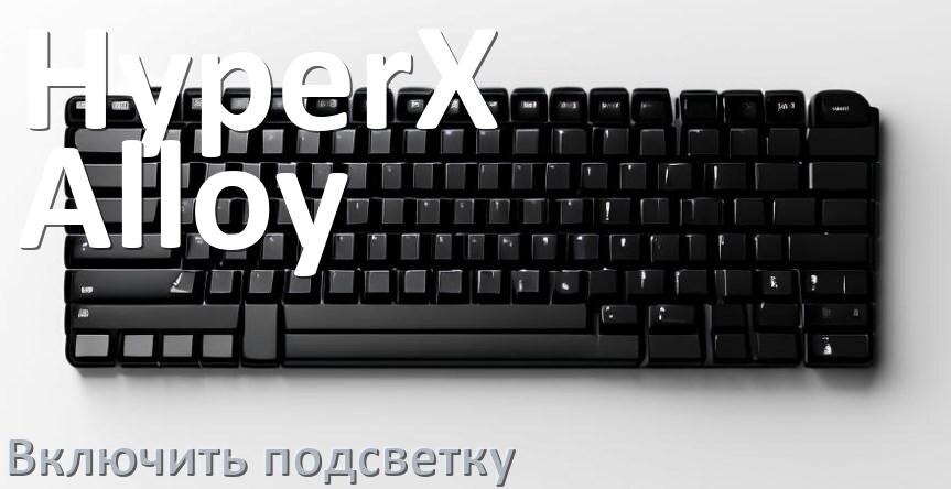 
Как на клавиатуре HyperX Alloy включить подсветку и поменять или настроить цвет
