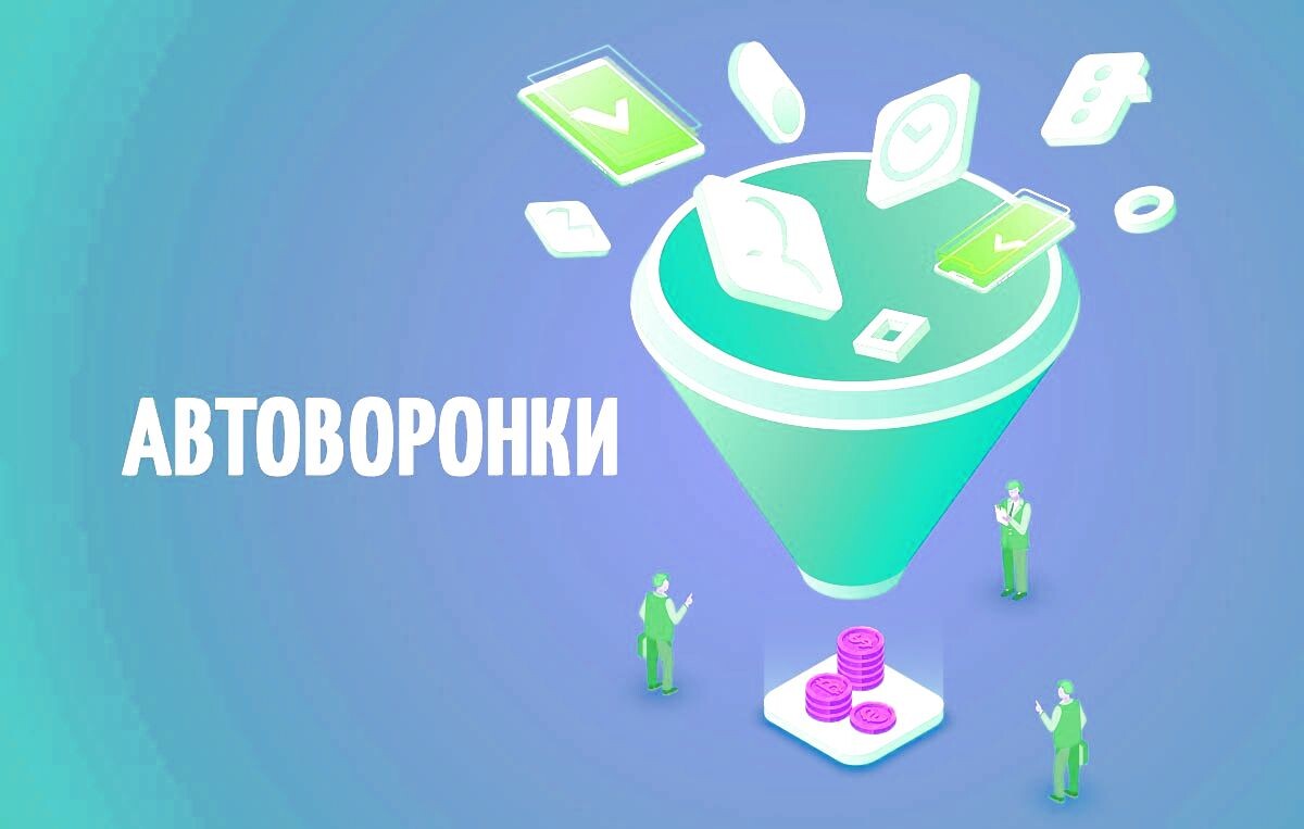 Автоматизация воронки продаж (пошагово). Автоворонки в соцсетях (примеры)