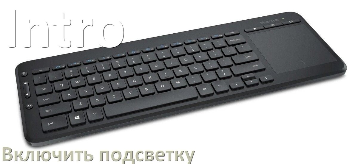 
Как на клавиатуре Intro включить подсветку и поменять или настроить цвет