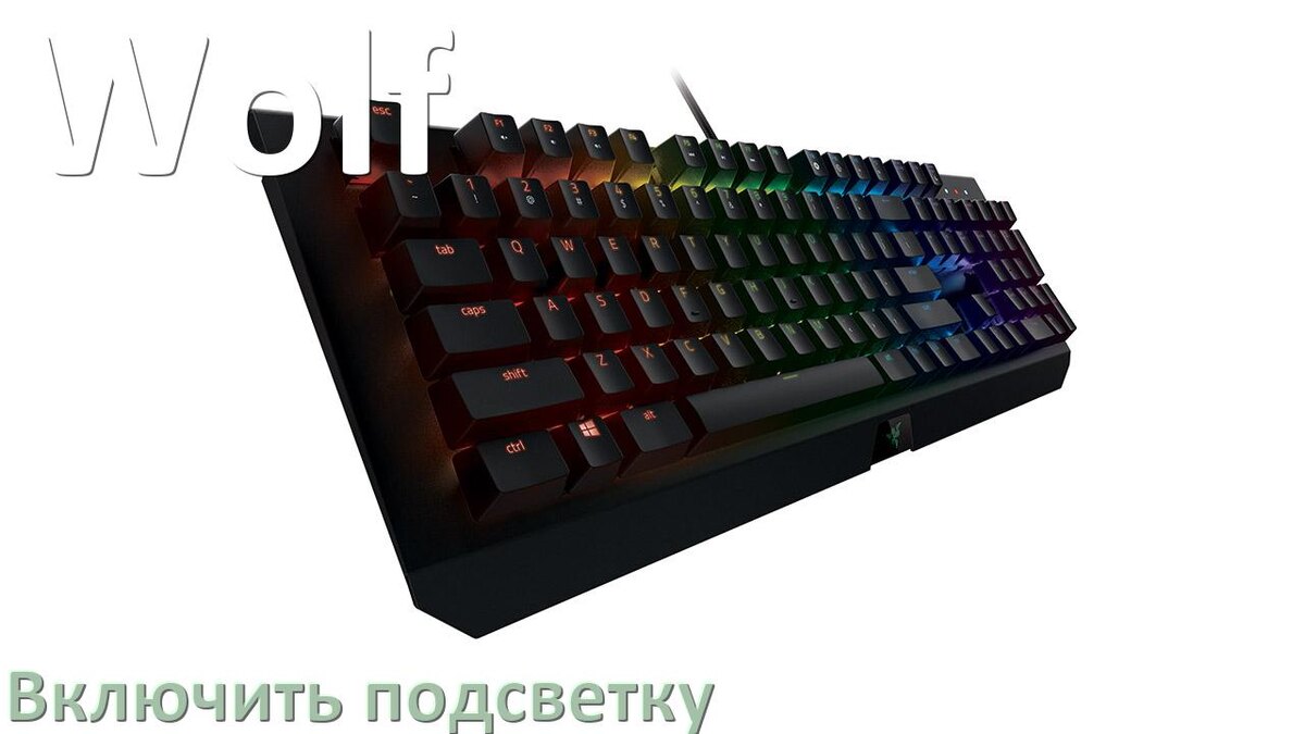 
Как на клавиатуре Wolf включить подсветку и поменять или настроить цвет