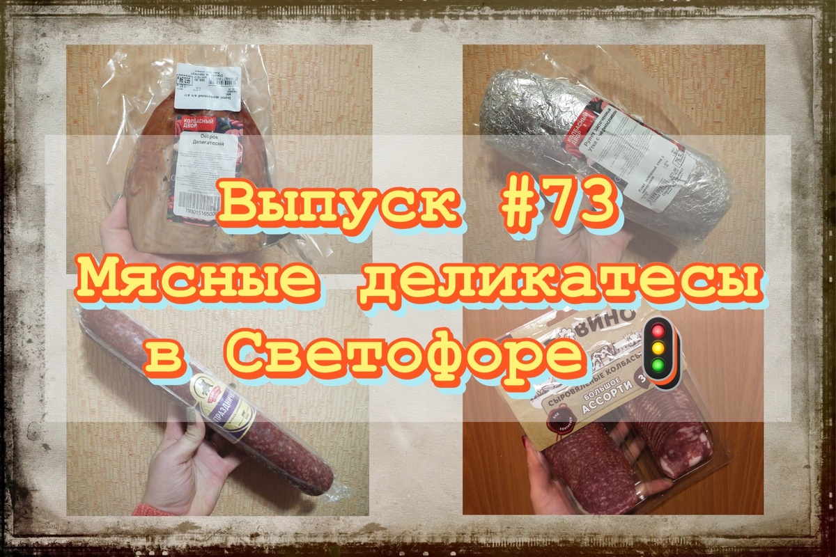 Коллаж автора. Товары из «Светофора», участвующие в этом обзоре