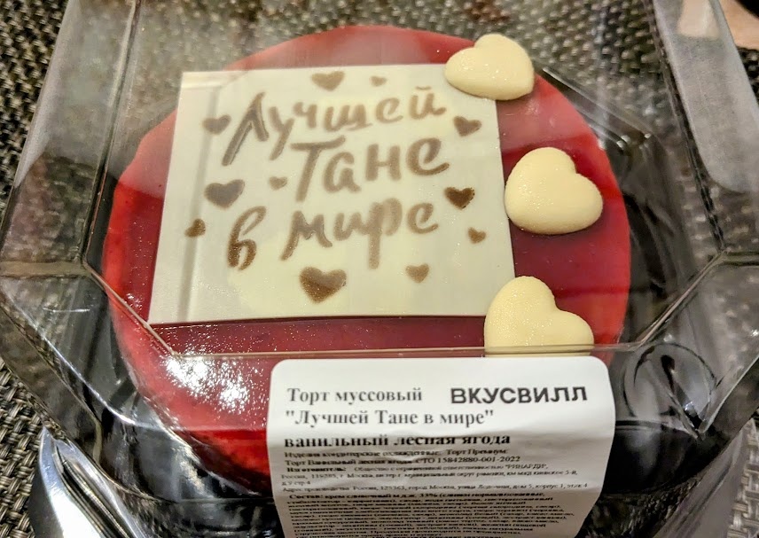 Торт моссовый "Лучшей Тане в мире". Фото автора