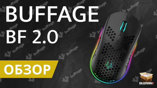 ОБЗОР BUFFAGE BF 2.0 | ЛЕГКАЯ ИГРОВАЯ МЫШЬ 69 ГРАММ И HUANO ...