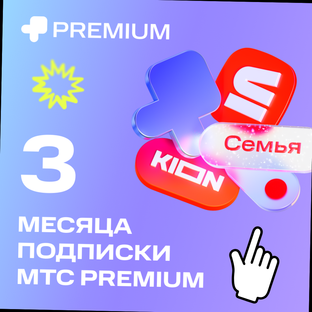 Как получить МТС Premium бесплатно и пользоваться всеми преимуществами