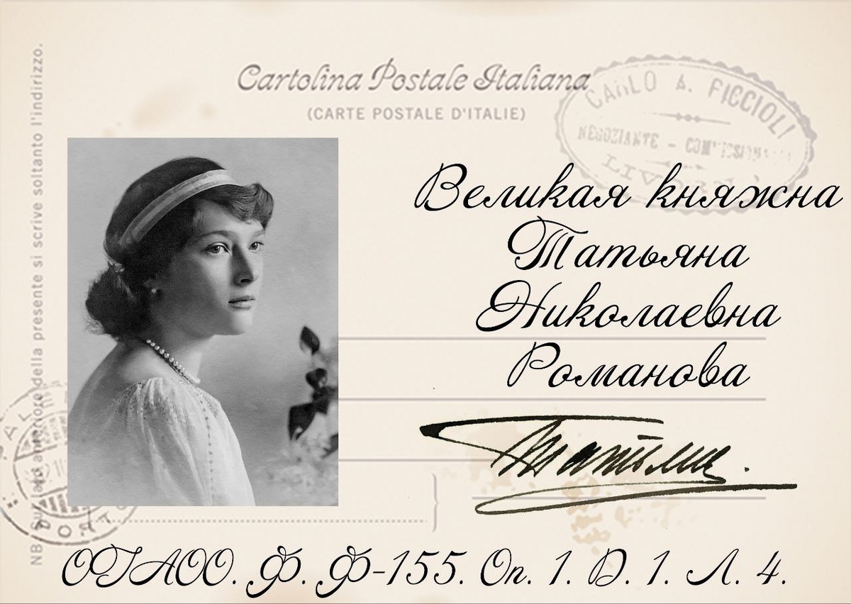    В госархиве Оренбургской области хранится собственноручная подпись великой княжны Татьяны Романовой