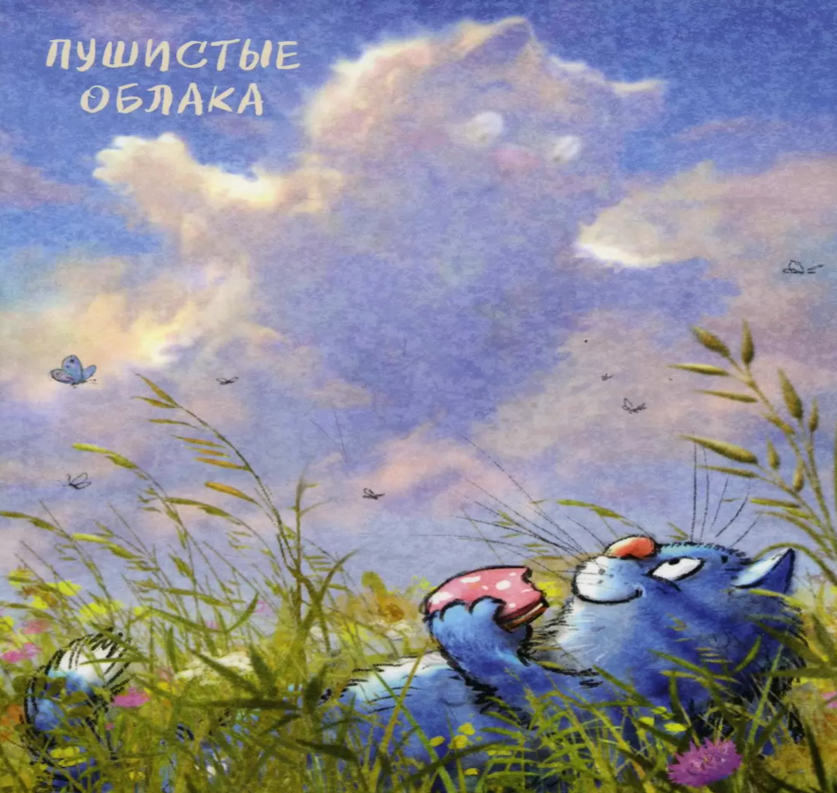 очаровательный котик Рины Зенюк