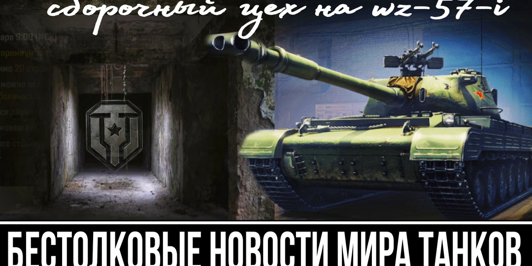 Сборочный цех на WZ-57-I и другие новости мира танков, которые вы пропустили и совершенно не жалеете об этом!