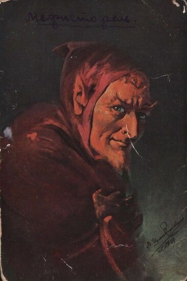 Мефистофель