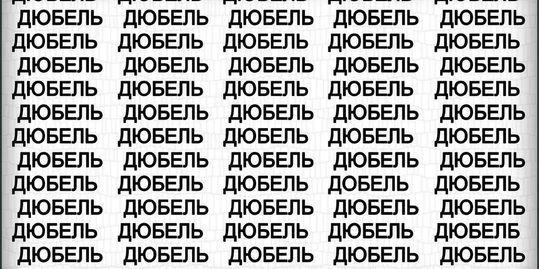 Не каждый успеет найти 6 опечаток за 125 секунд. Но внимательным это удастся