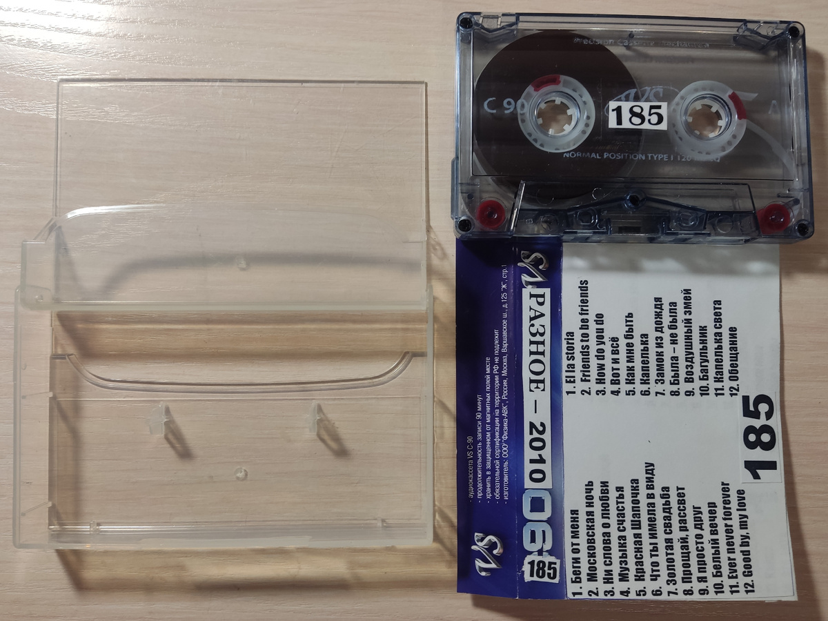 Кассета № 185 в комплекте