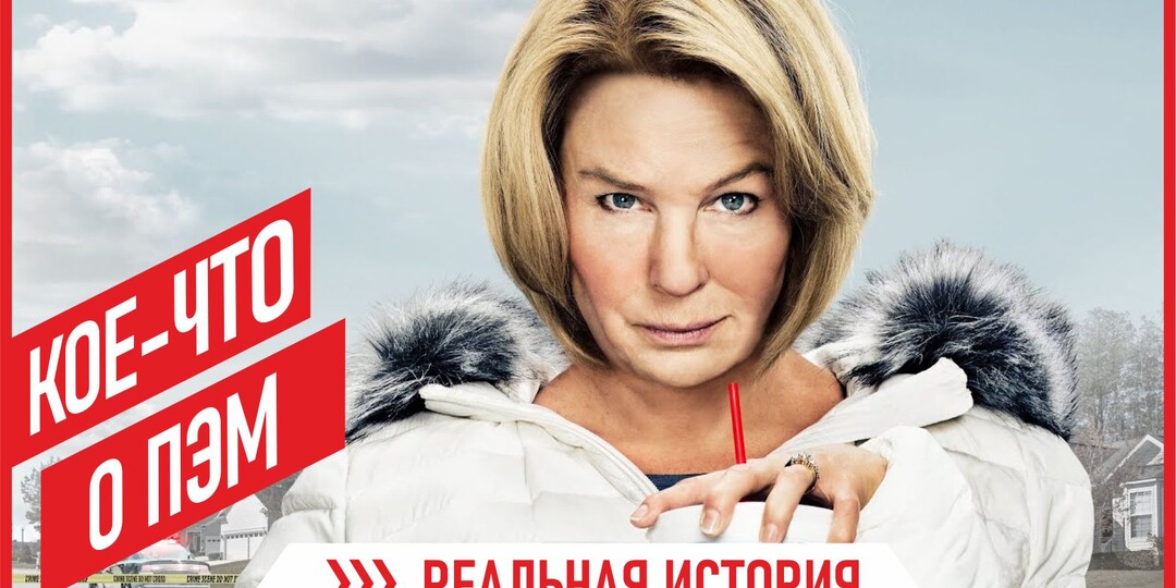 «Кое-что о Пэм». История убийцы Памелы Хапп