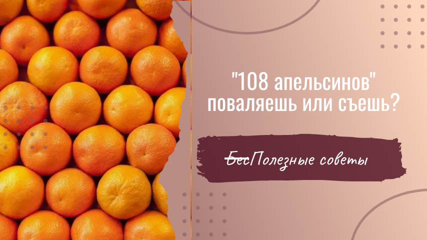 А вы когда-нибудь раскатывали апельсины по своему дому? Какой результат получили?