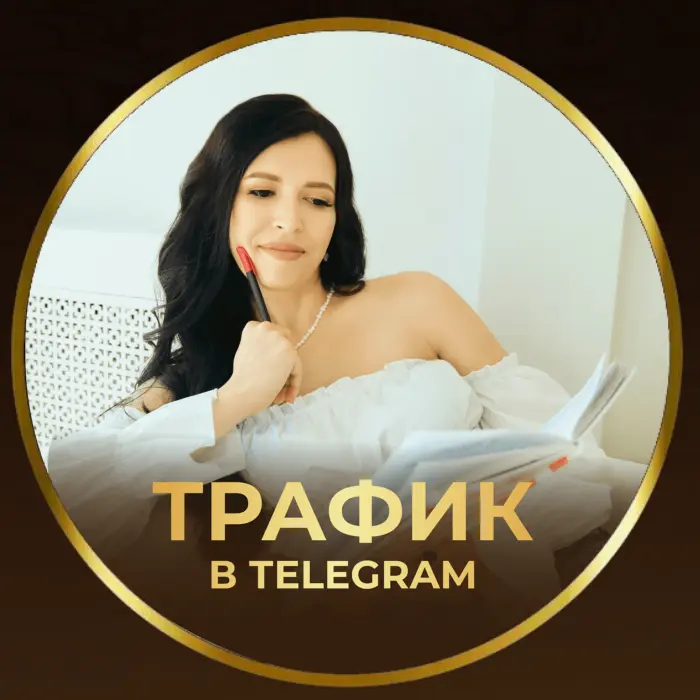 Любовь Ярош- Руководитель по трафику в телеграм