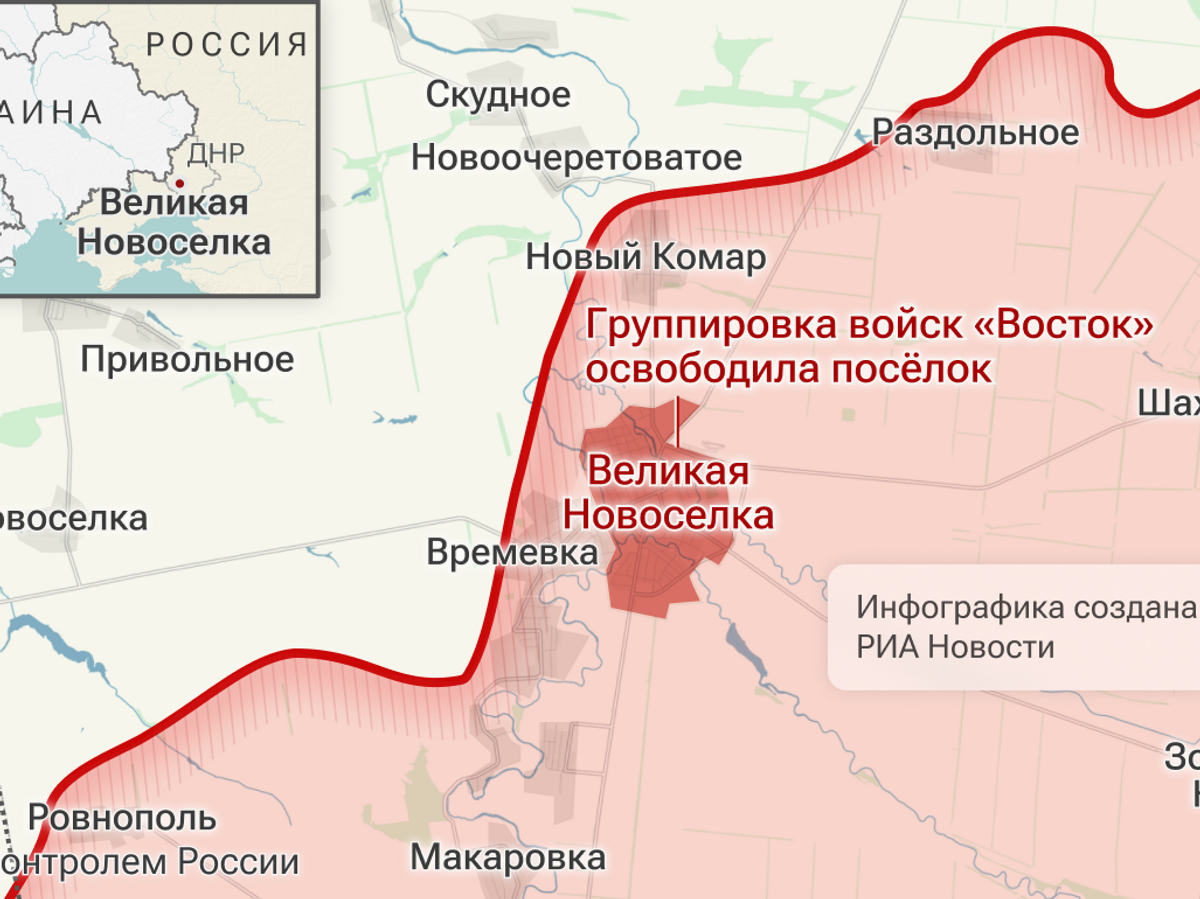    Подразделения группировки войск "Восток" освободили Великую Новоселку ДНР© Инфографика