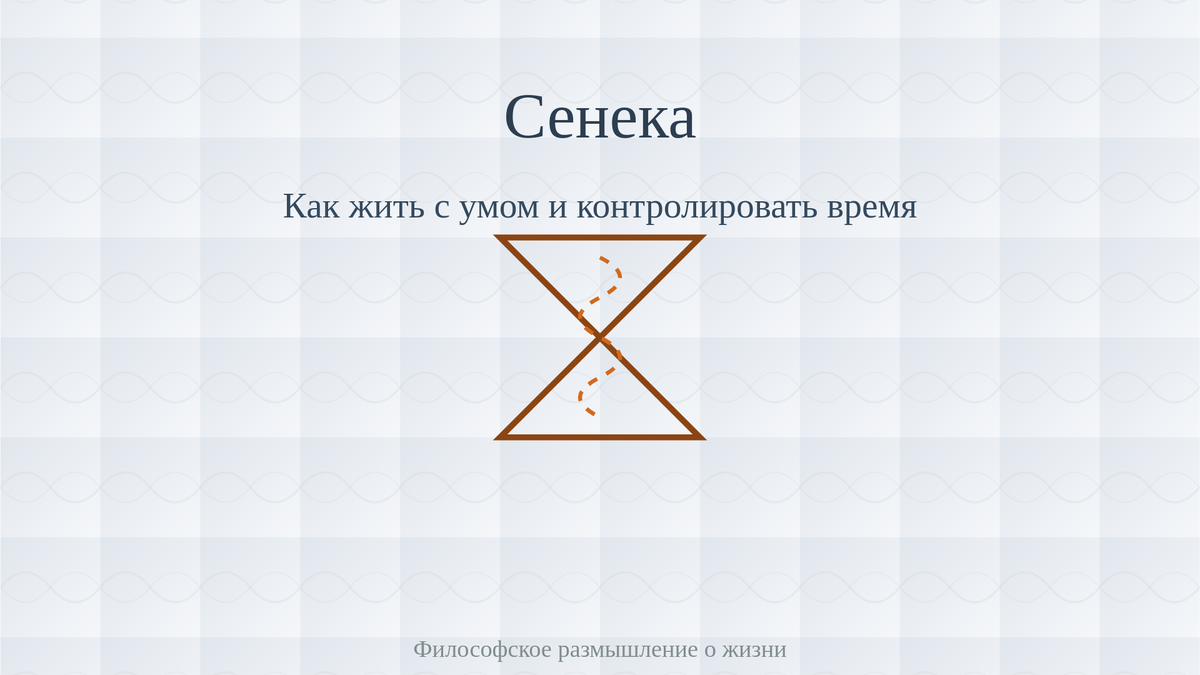 Сенека: Как жить с умом и контролировать время
