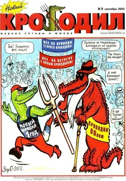 Советский Журнал Кродил.Источник :Яндекс Картинки