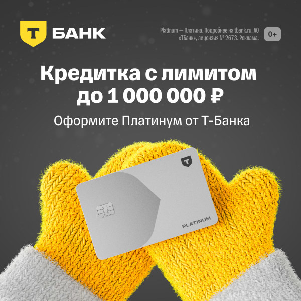 Преимущества кредитной карты Т Платинум: Почему стоит её оформить?