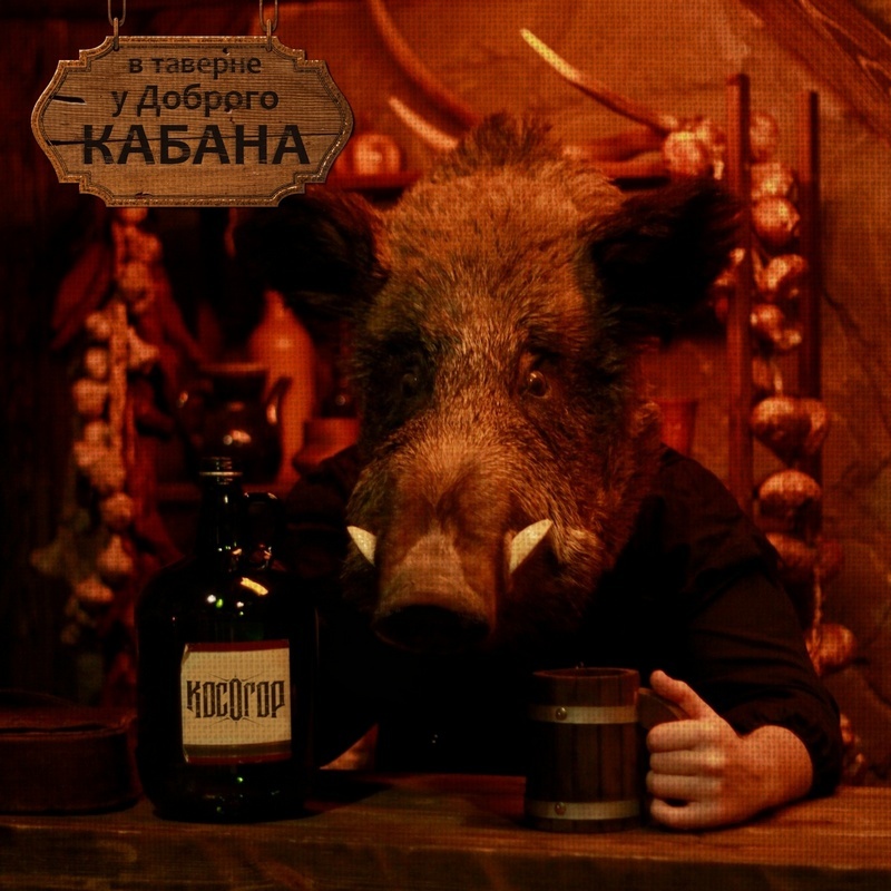 "Косогор" — «В таверне у Доброго Кабана»