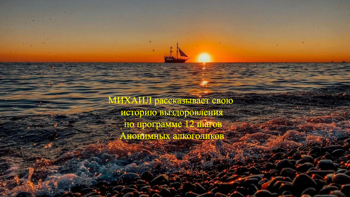 Личный опыт жизни по 12 шагом Анонимных алкоголиков в рассказе Михаила, как стать свободным, радостным и счастливым без употребления алкоголя. Всем поделился на собрании группы АА Зенит в Красногорске 26 января 2025 года.  Также Михаил ответил на вопросы присутствующих. Сайт группы АА Зенит https://aazenit.tilda.ws , тел. +7-966-076-14-81.