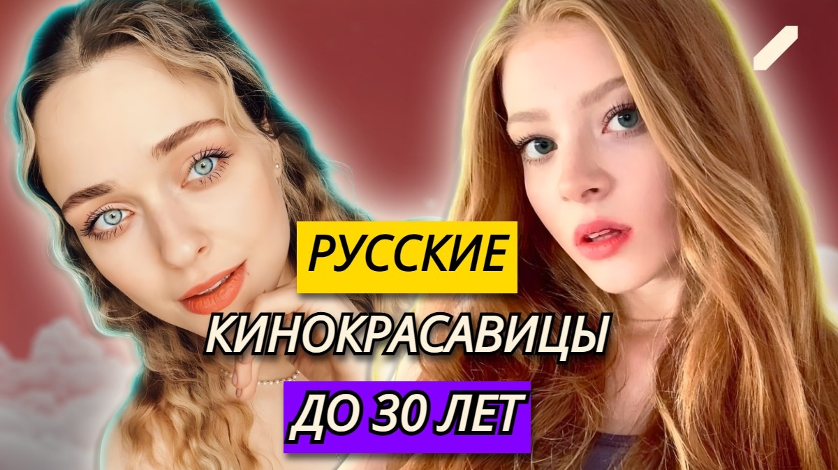 Самые красивые молодые актрисы России до 30 лет – часть вторая