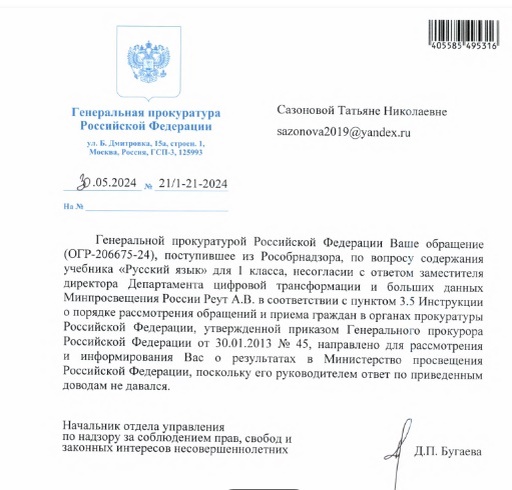 Ответ Генеральной  прокуратуру РФ