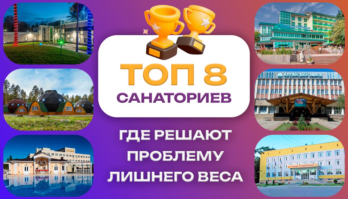 ТОП-8 санаториев где решают проблему лишнего веса