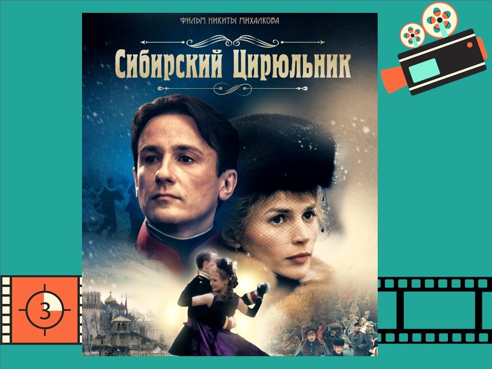 Постер к фильму «Сибирский цирюльник»