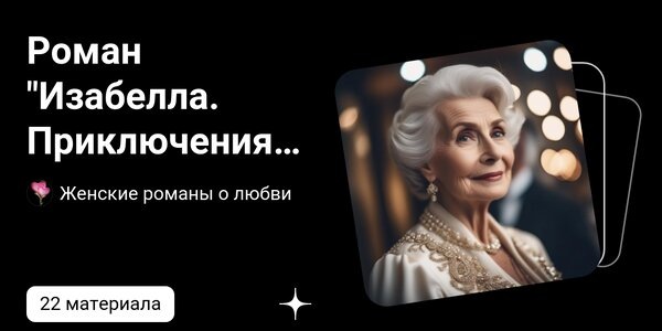 dzen.ruРоман "Изабелла. Приключения Народной артистки СССР" | Женские романы о любви | Дзен