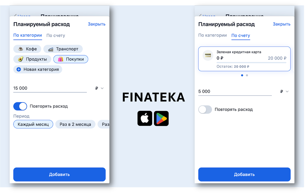Скриншоты из приложения для личных финансов Finateka (доступно в AppStore и GooglePlay)