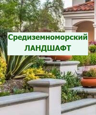 средиземноморский сад
