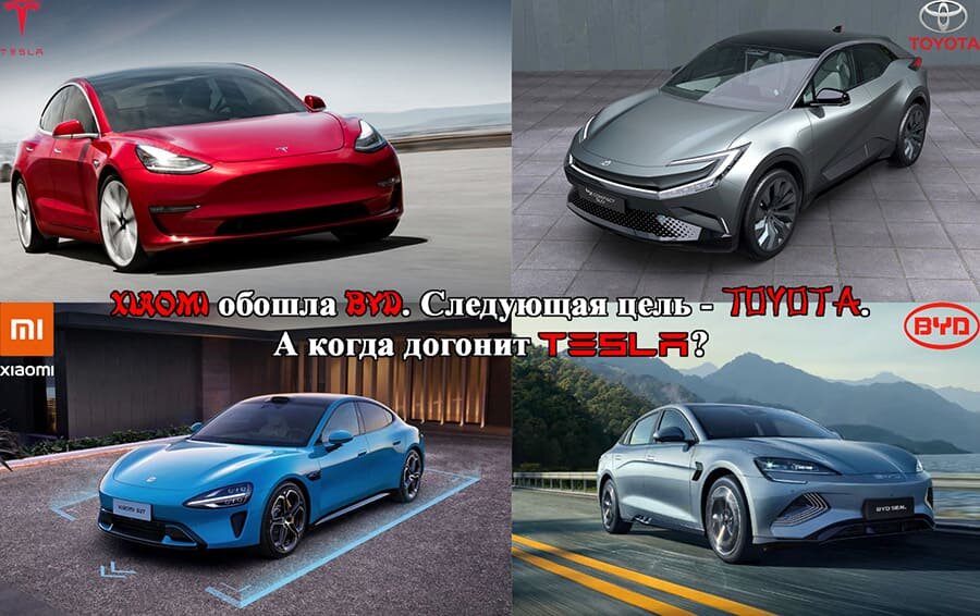    Xiaomi обошла BYD. Следующая цель - Toyota. А когда догонит Tesla?