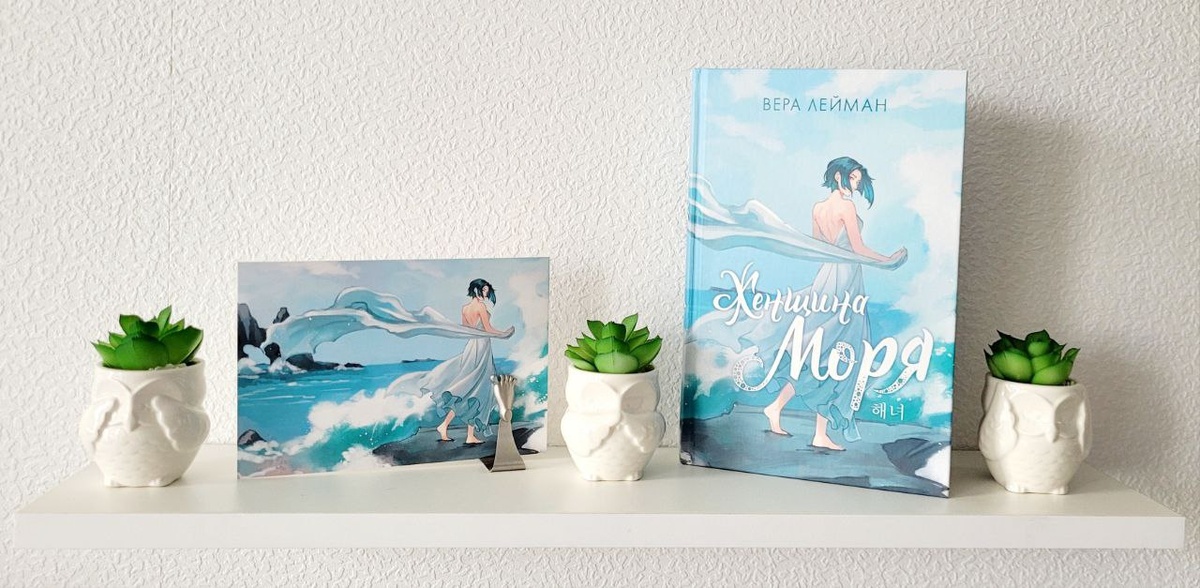 "Женщина моря" Вера Лейман. 