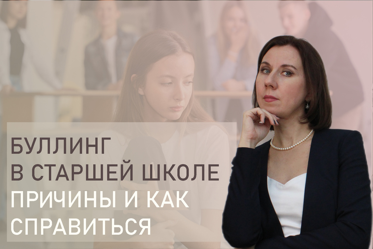 Тема: Буллинг в старшей школе