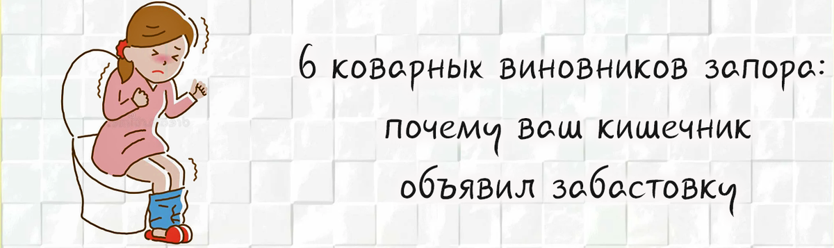 6 коварных виновников запора: почему ваш кишечник объявил забастовку