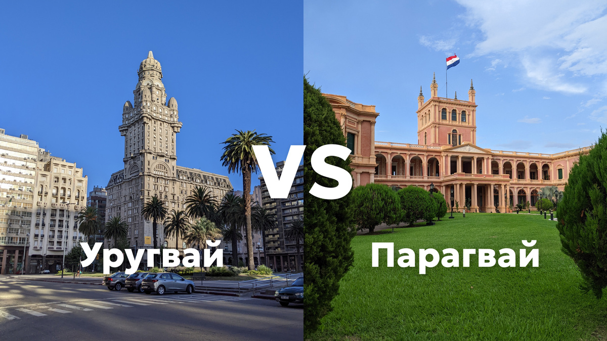 Парагвай и Уругвай — в чем разница