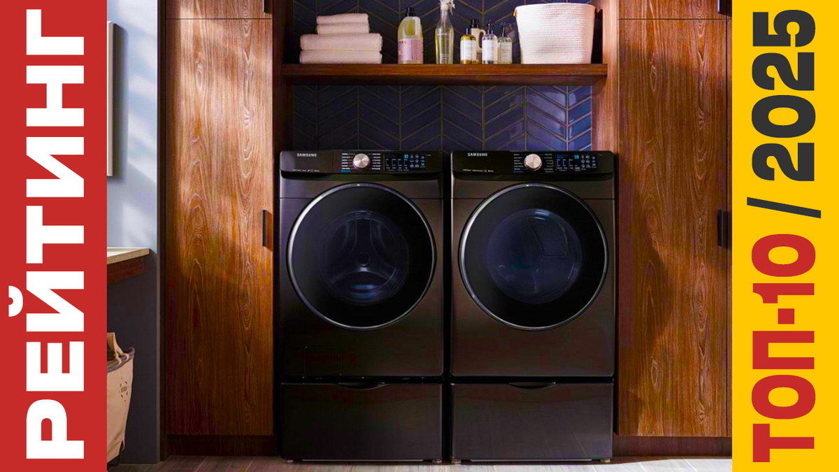 ТОП-10 Стиральных машин 2025 года: Рейтинг лучших моделей