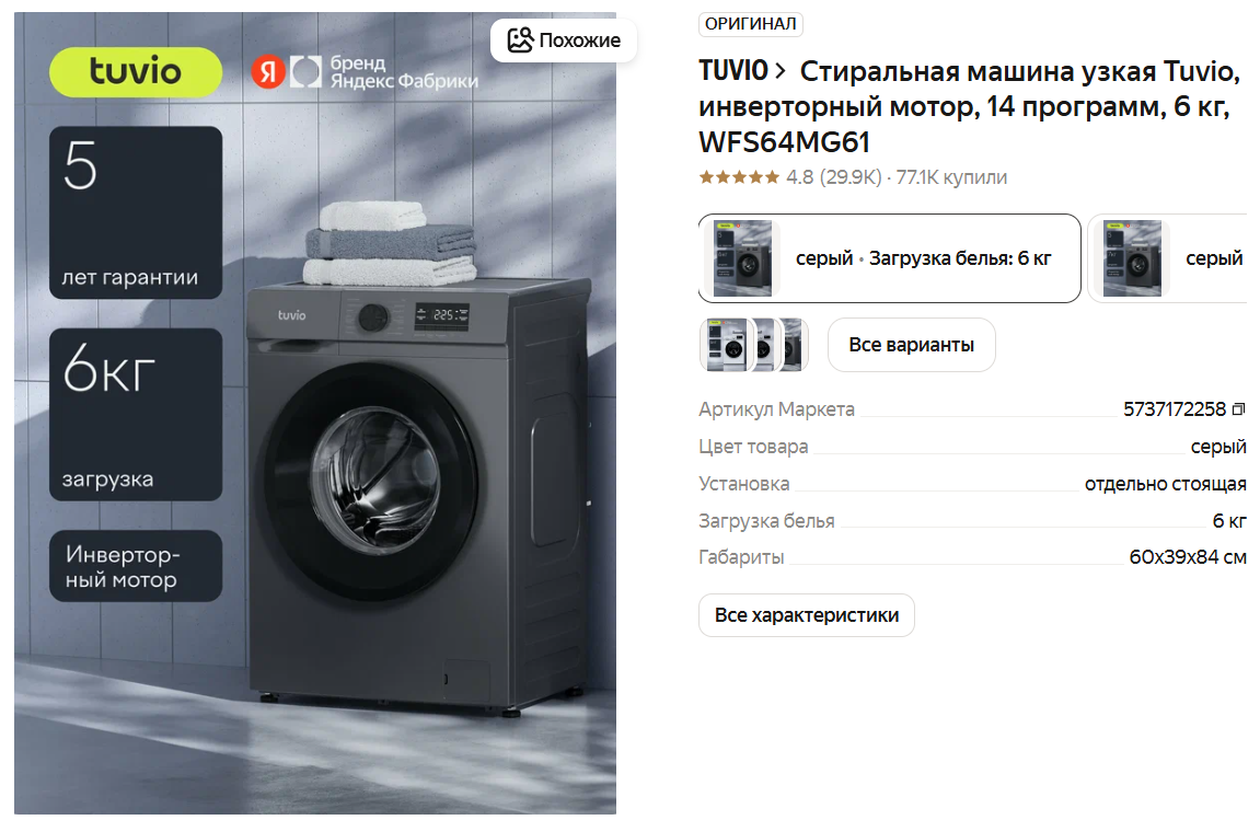 Стиральная машина узкая Tuvio, инверторный мотор, 14 программ, 6 кг, WFS64MG61