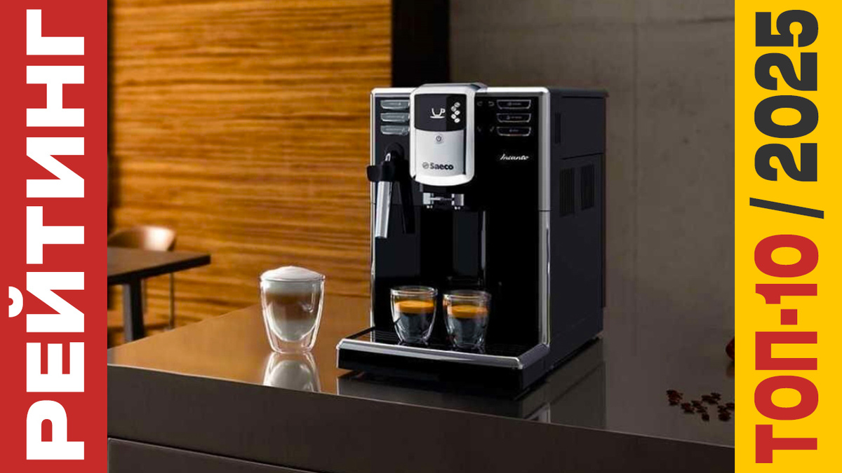 ТОП-10 Кофемашин 2025 года: Рейтинг лучших моделей