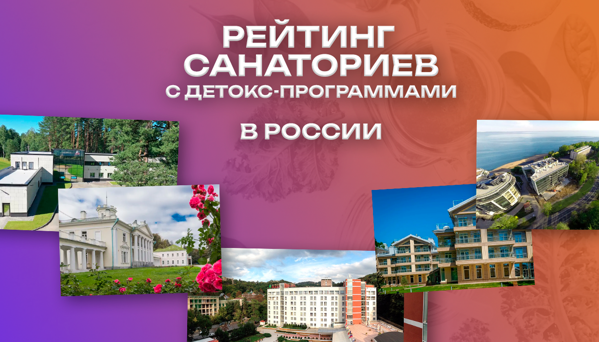 Рейтинг  санаториев с детокс программами